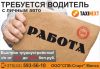 Требуется водитель с личным авто. г. Минск