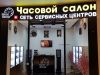 Приемщик часов