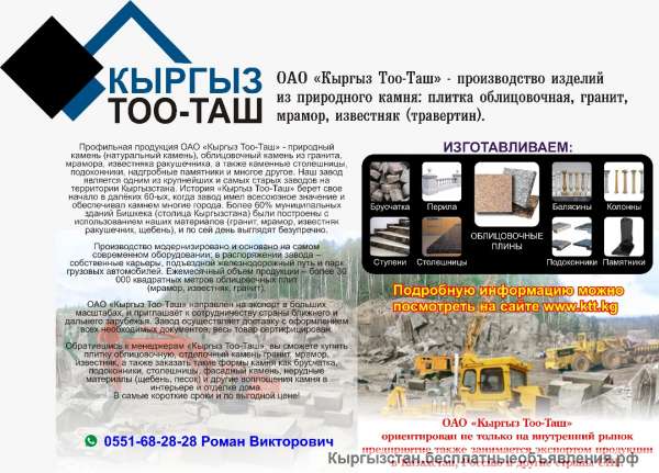ОАО «Кыргыз Тоо-Таш» - производство изделий из природного камня: плитка облицовочная, гранит, мрамор