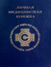 Мед книжка