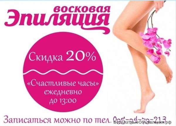 Восковая эпиляция . Выезд на дом