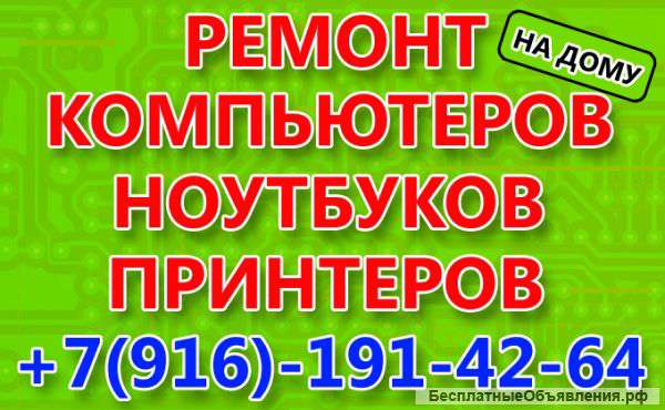 Частный мастер по ремонту компьютеров ноутбуков