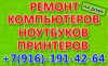 Частный мастер по ремонту компьютеров ноутбуков