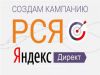 Настройка рекламы в Рекламной Сети Яндекса