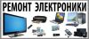 Ремонт телефонов и прочий электроники