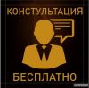 Бесплатная консультация юриста