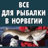 Все для морской рыбалки в Норвегии