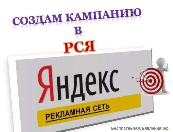 Реклама Вашего продукта на Яндекс РСЯ за отзыв