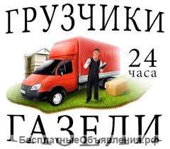 Газели, Грузчики, Грузоперевозки 89082654594