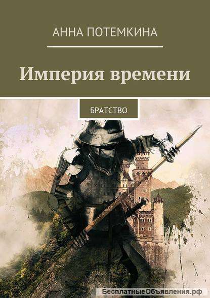 Электронная книга: Империя времени. Братство
