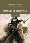 Электронная книга: Империя времени. Братство