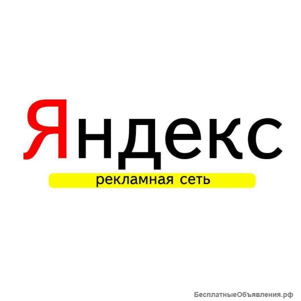 Интернет-реклама в Яндексе. Бесплатно