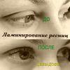 Ламинирование ресниц в Самаре