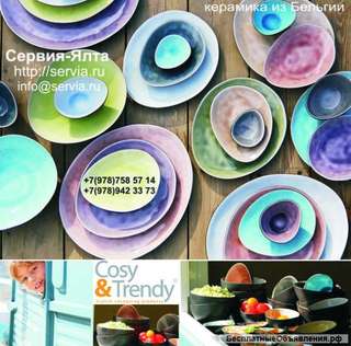 Бельгийская керамика, фарфор, столовые приборы Cosy&Trendy в Крыму