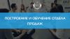 Построение и обучение отдела продаж