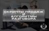 Скрипты продаж и речевые модули