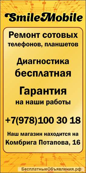 Ремонт сотовых телефонов. Продажа аксессуаров