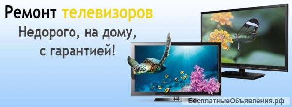 Ремонт телевизоров на дому