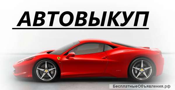 Выкуп авто Челябинск
