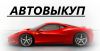 Выкуп авто Челябинск