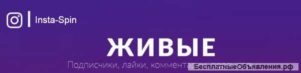 Быстрая, качественная и недорогая раскрутка в Инстаграм