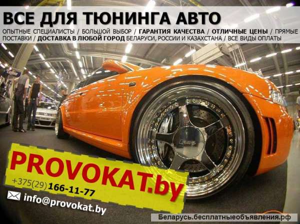 Provokat – все для тюнинга авто