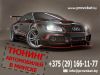 Запчасти для автотюнинга в Минске