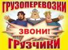 Услуги грузчиков / Грузоперевозки/ Переезды