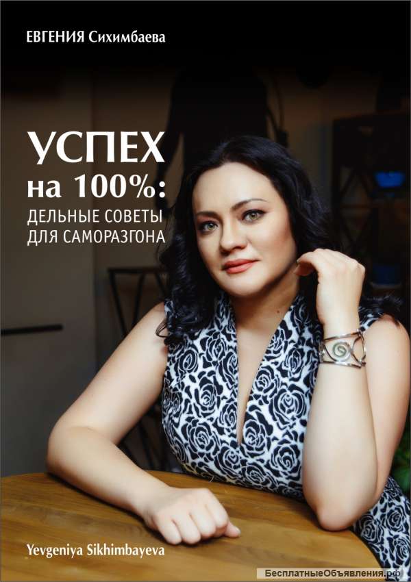 Успех на 100%: дельные советы для саморазгона