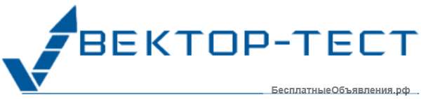 Центр Сертификации Вектор-Тест в Краснодаре