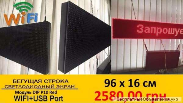 Светодиодные LED экраны и бегущие строки от производителя