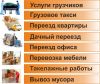 Услуга Грузчика(ов)
