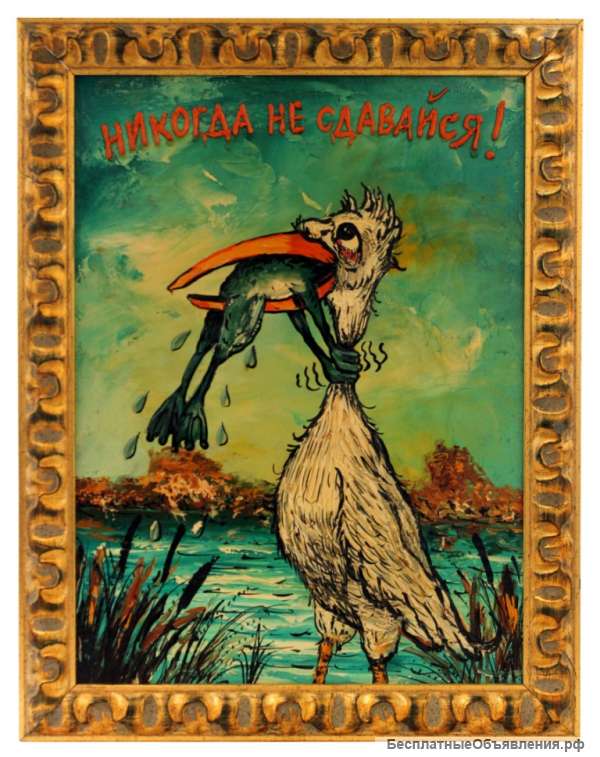Панно "Никогда не сдавайся"