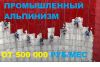 Промышленный Альпинизм. 500000 руб/мес Чистыми