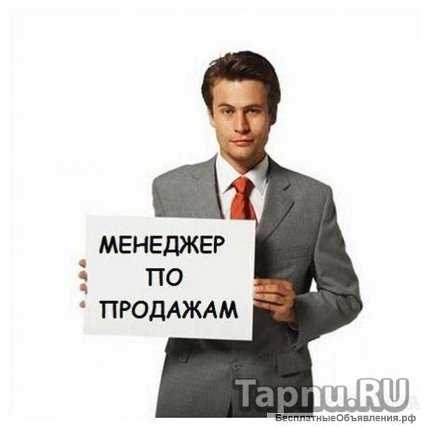 Менеджер по продажам