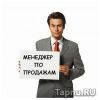 Менеджер по продажам