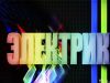 Электрик экстренный вызов