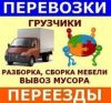 Грузчики/Переезды/Автотранспорт/Вывоз мусора