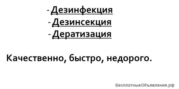 Мастер по истреблению клопов, тараканов, блох