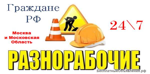 Разнорабочие граждане рф, подсобники, грузчики