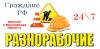 Разнорабочие граждане рф, подсобники, грузчики