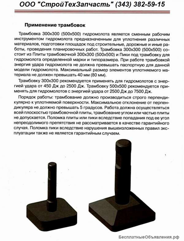 Трамбовка гидромолота 300х300 мм