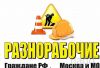 Разнорабочие, Славяне