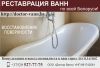 Реставрация ванн в Беларуси. Высокое качество.