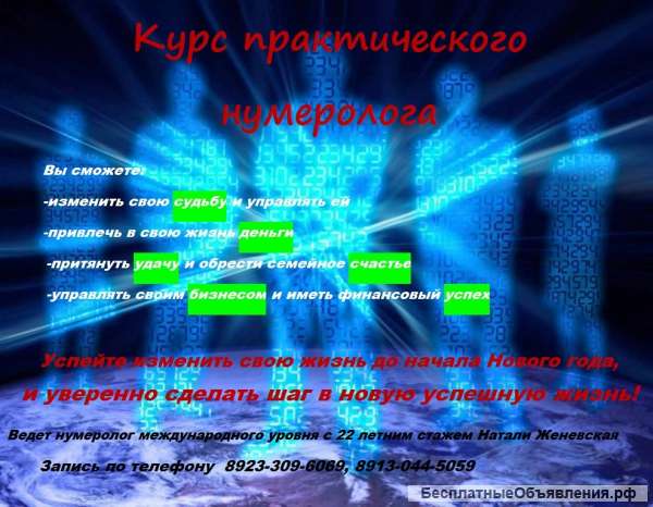 Курсы НУМЕРОЛОГА