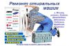 Ремонт стиральных машин