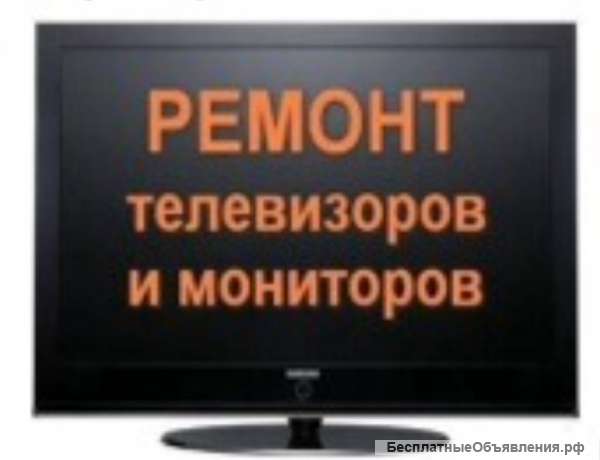 Ремонт телевизоров любой сложности
