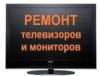 Ремонт телевизоров любой сложности