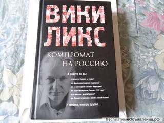 Викиликс. Компромат на Россию