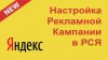 Настройка рекламной кампании в РСЯ